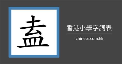 芝幾劃|「芝」字的筆順、筆劃及部首